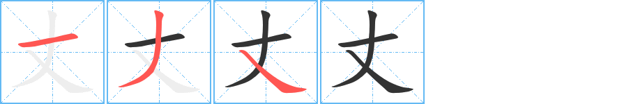 丈字笔画写法