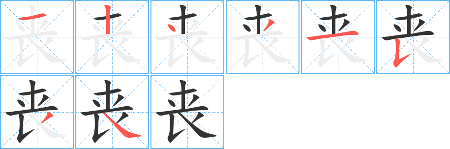 丧字笔画写法