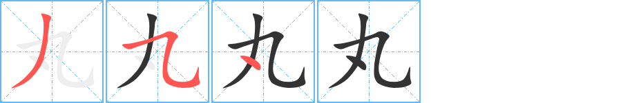 丸字笔画写法