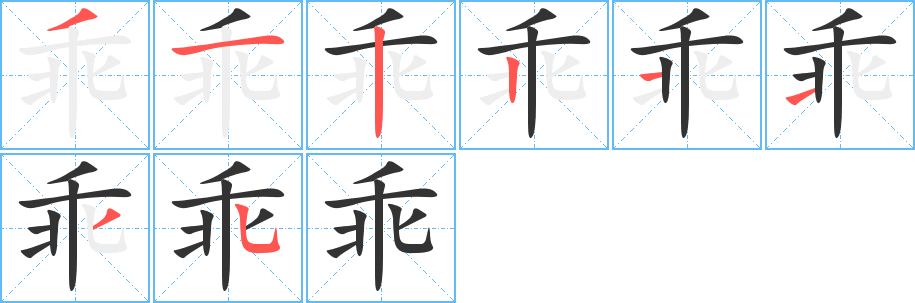 乖字笔画写法