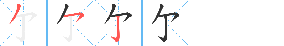 亇字笔画写法