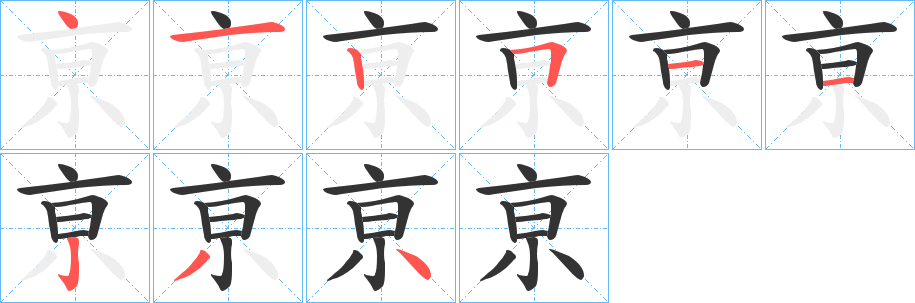 亰字笔画写法