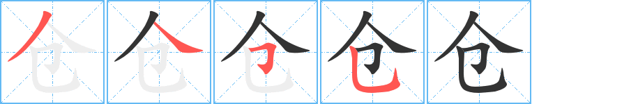 仓字笔画写法