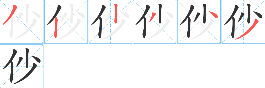 仯字笔画写法