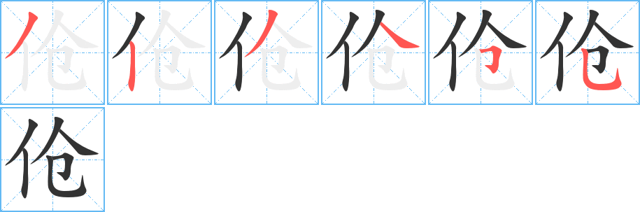 伧字笔画写法