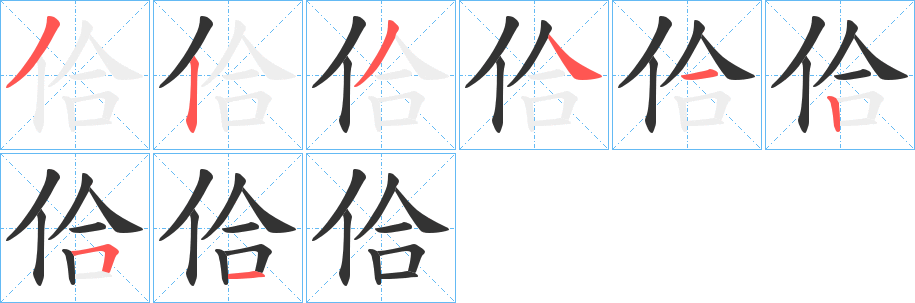 佮字笔画写法