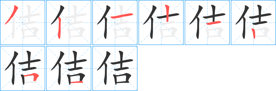 佶字笔画写法