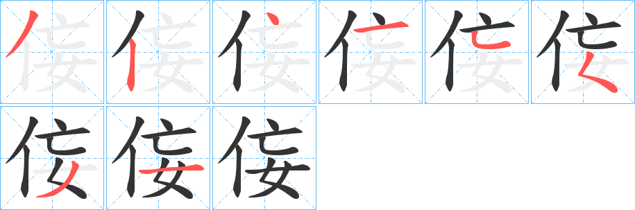 侫字笔画写法