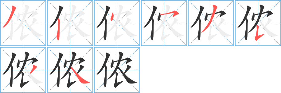 侬字笔画写法