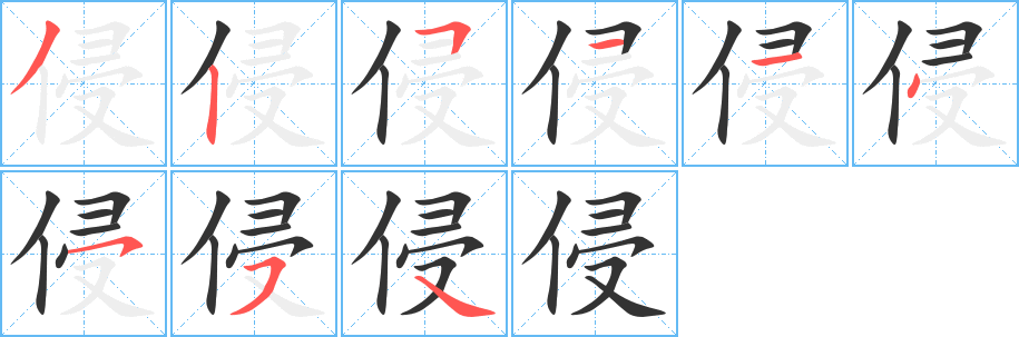 侵字笔画写法