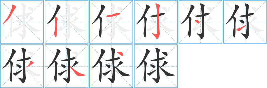 俅字笔画写法