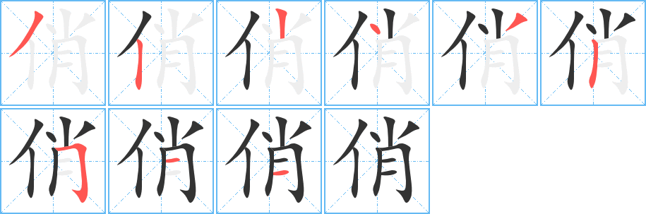 俏字笔画写法