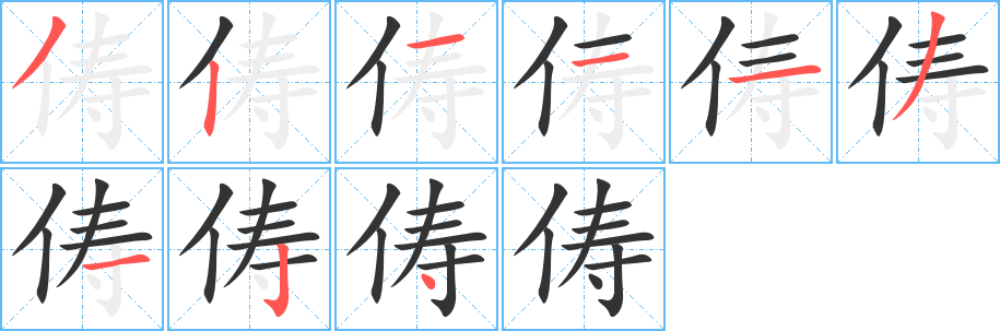 俦字笔画写法