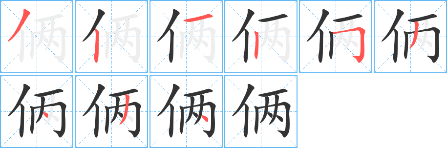 俩字笔画写法