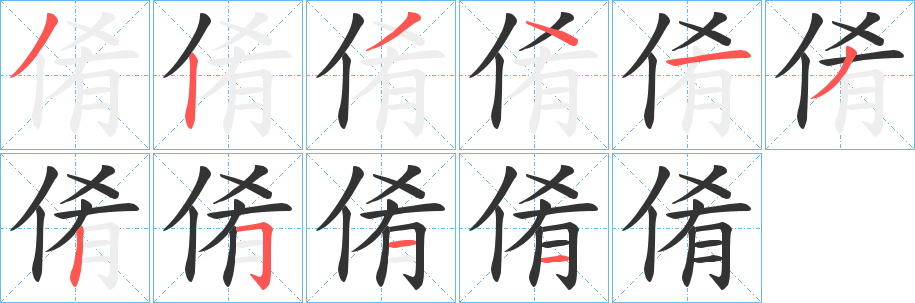 倄字笔画写法