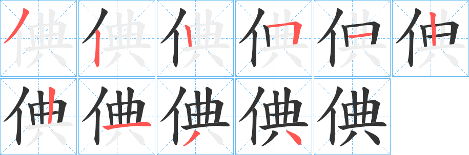 倎字笔画写法