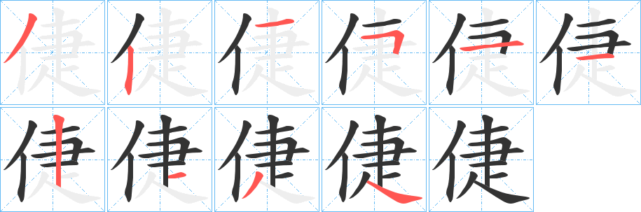 倢字笔画写法