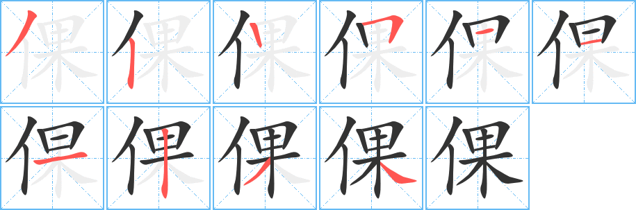 倮字笔画写法