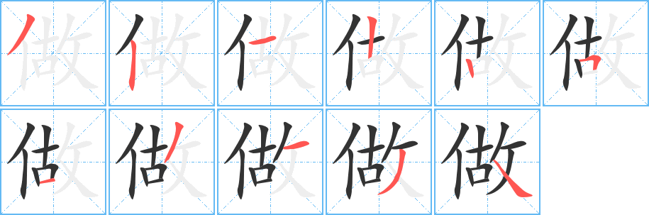 做字笔画写法