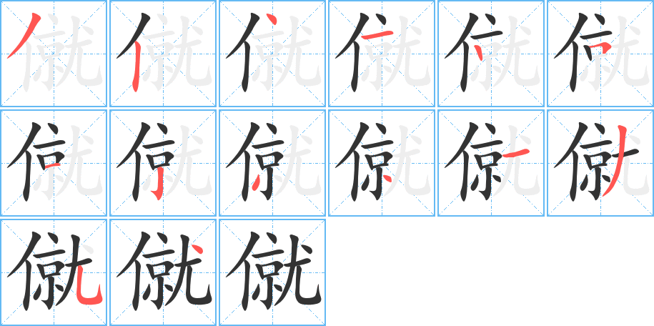 僦字笔画写法