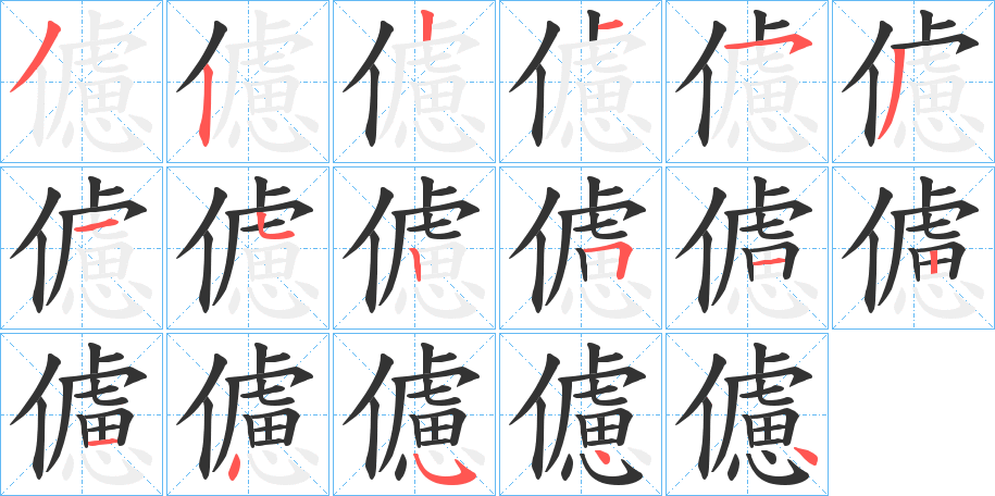 儢字笔画写法