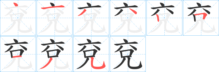 兗字笔画写法