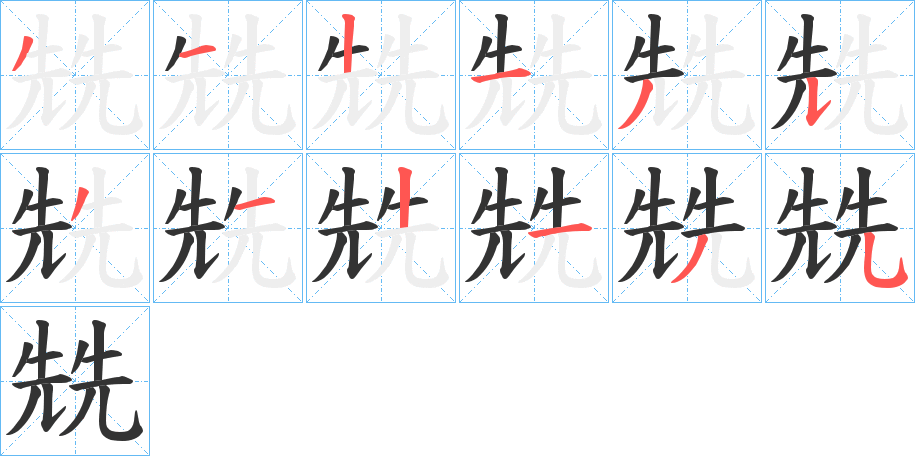 兟字笔画写法