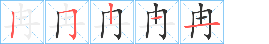 冉字笔画写法