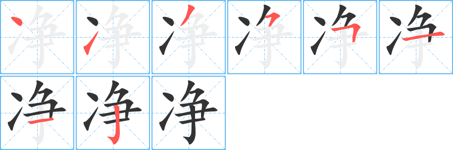 净字笔画写法