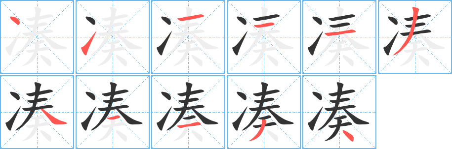 凑字笔画写法