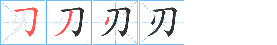 刃字笔画写法