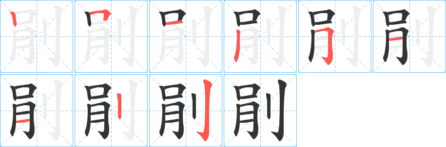 剈字笔画写法