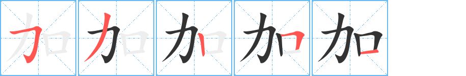 加字笔画写法