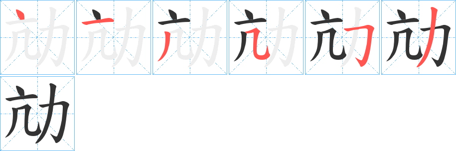 劥字笔画写法