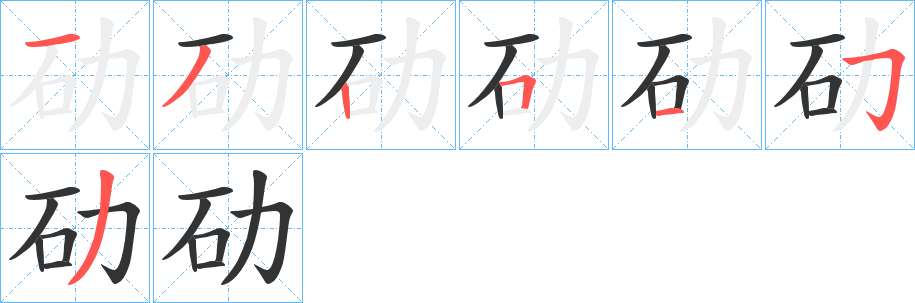 劯字笔画写法