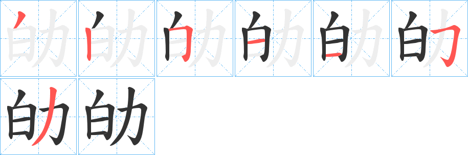 劰字笔画写法