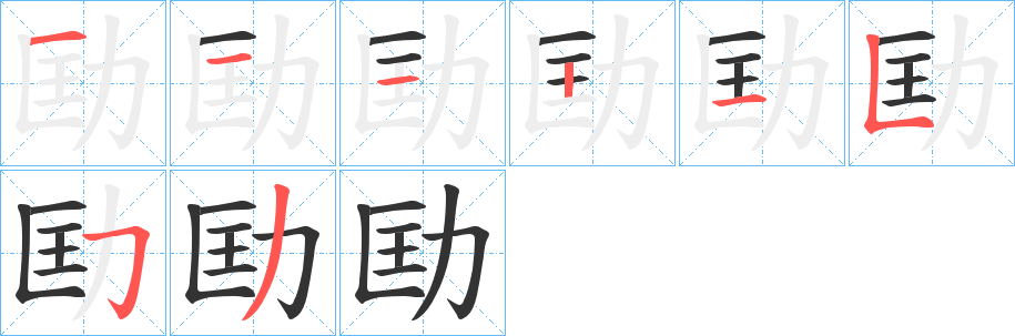 劻字笔画写法