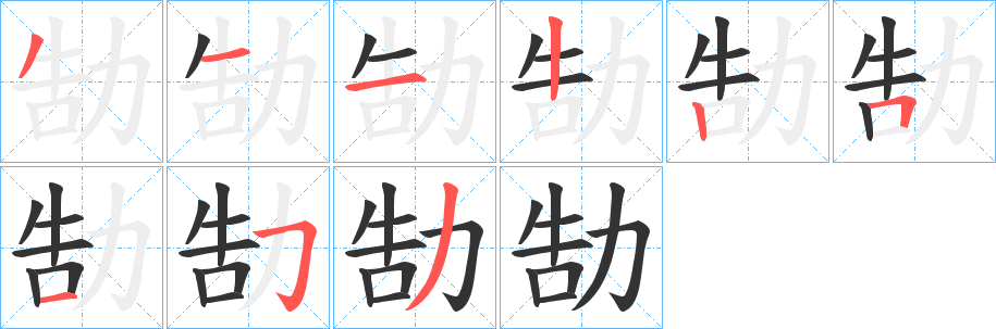 勂字笔画写法