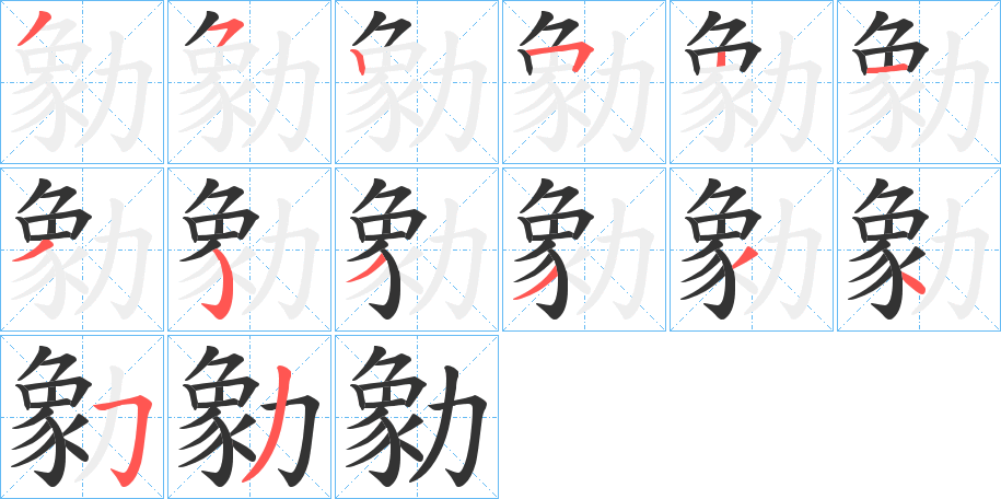 勨字笔画写法