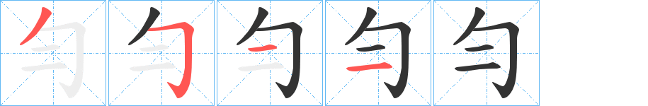 勻字笔画写法