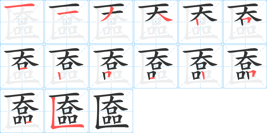 匲字笔画写法