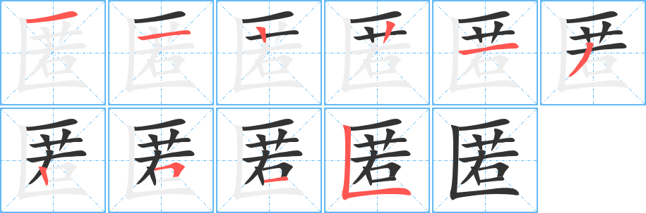 匿字笔画写法