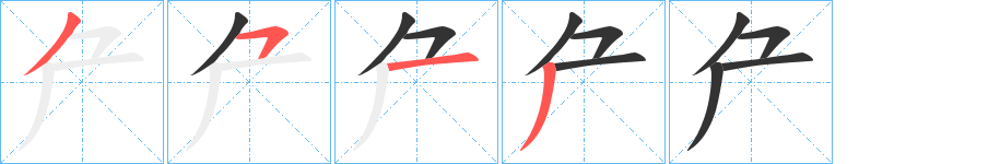 厃字笔画写法