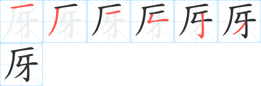 厊字笔画写法