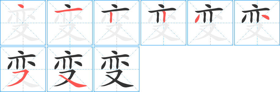 变字笔画写法