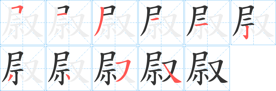 叞字笔画写法