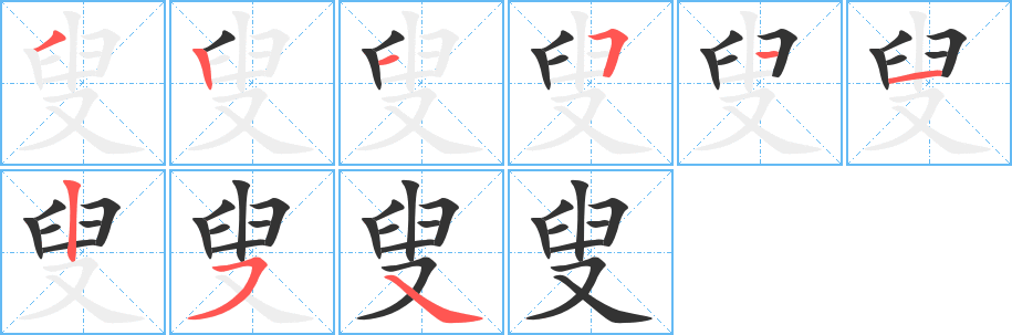 叟字笔画写法