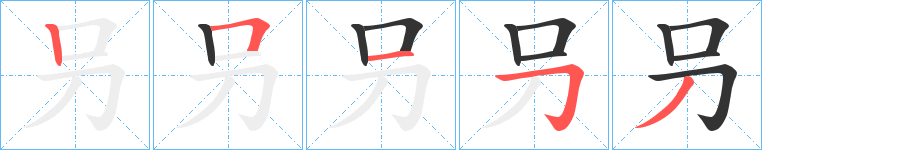 叧字笔画写法