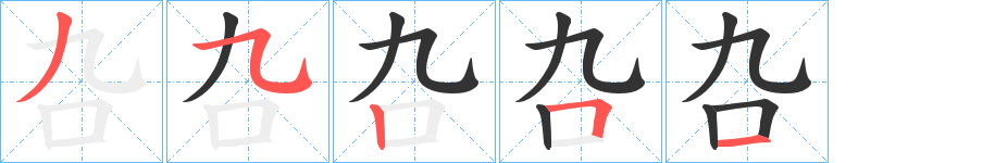 叴字笔画写法