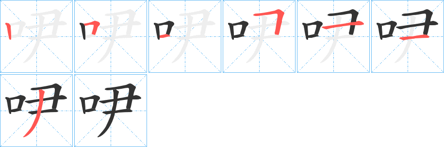 吚字笔画写法